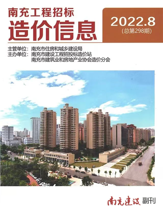 南充市2022年8月信息价封面