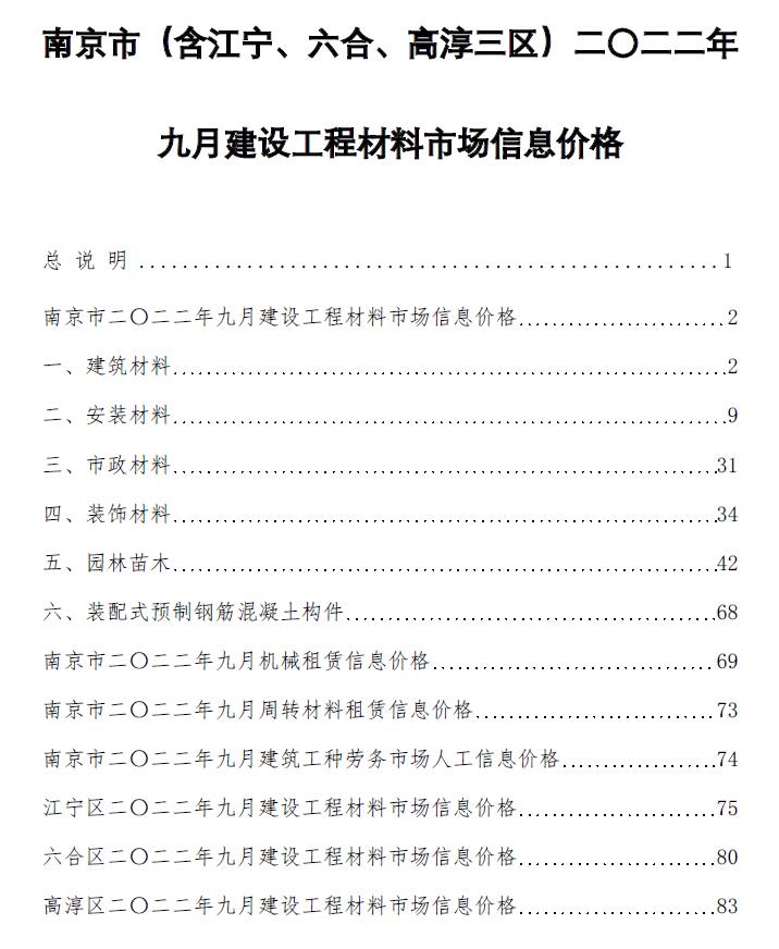 南京市2022年9月信息价封面