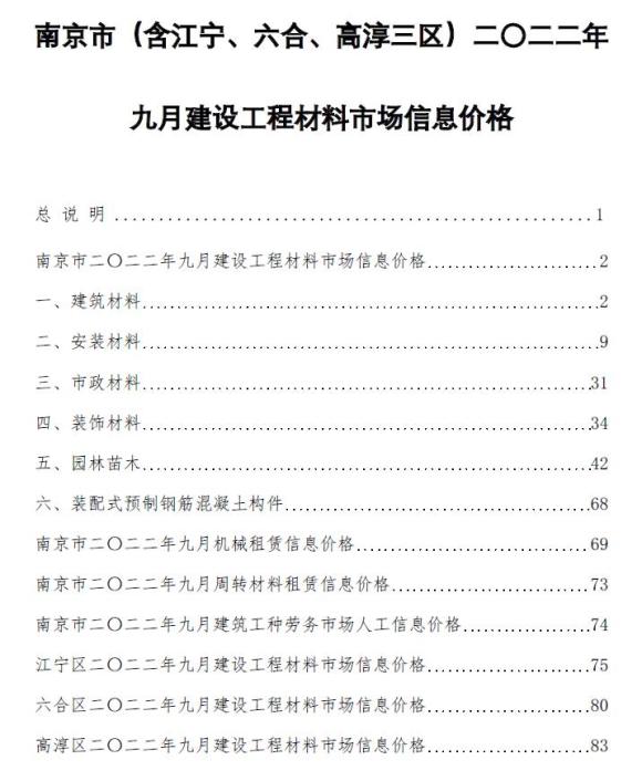 南京市2022年9月材料价格依据_南京市材料价格依据期刊PDF扫描件电子版