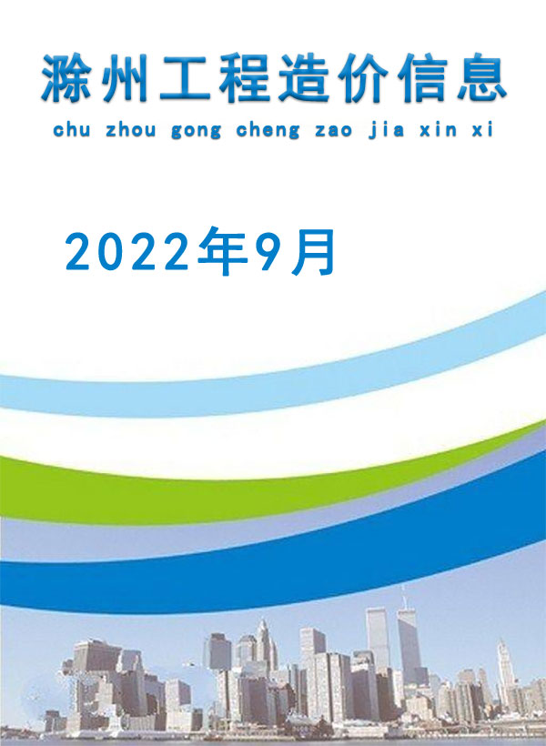 滁州市2022年9月信息价工程信息价_滁州市信息价期刊PDF扫描件电子版