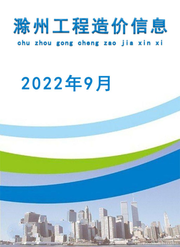 滁州市2022年9月信息价_滁州市信息价期刊PDF扫描件电子版