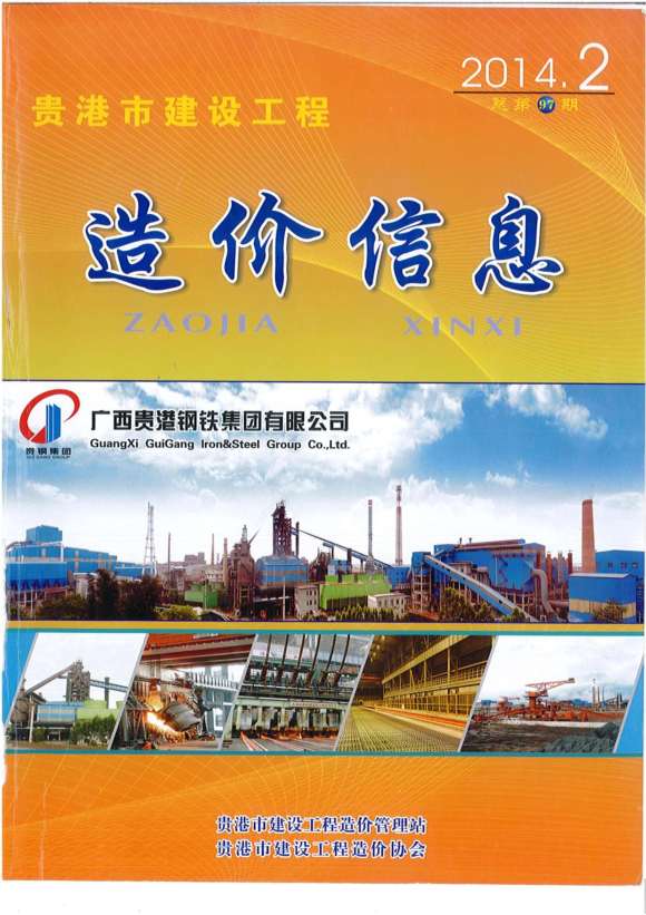 贵港市2014年2月信息价_贵港市信息价期刊PDF扫描件电子版