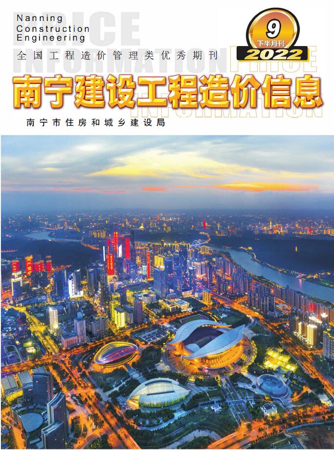 南宁2022年9期下半月信息价封面
