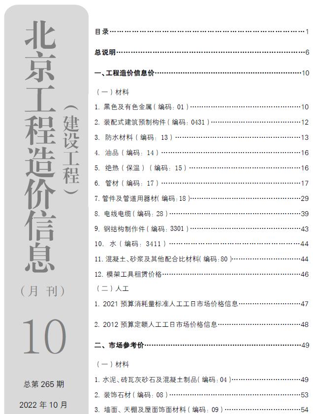 北京市2022年10月信息价封面