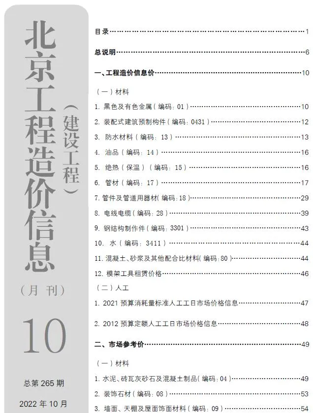 北京市2022年10月电子版信息价