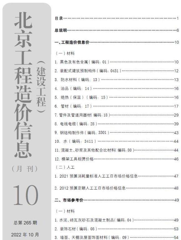 北京市2022年10月信息价_北京市信息价期刊PDF扫描件电子版