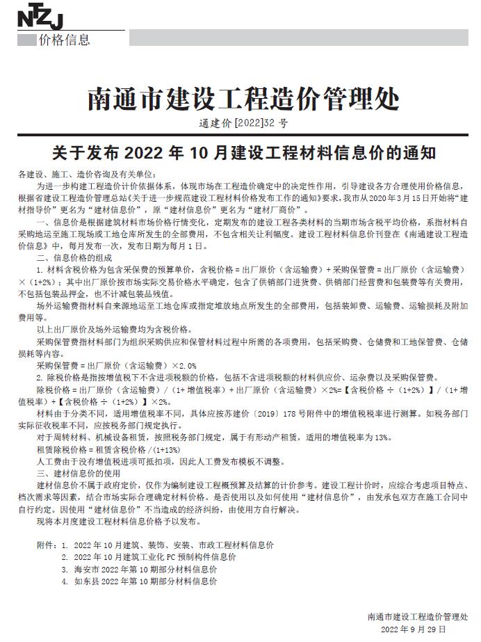 南通市2022年10月工程信息价_南通市信息价期刊PDF扫描件电子版