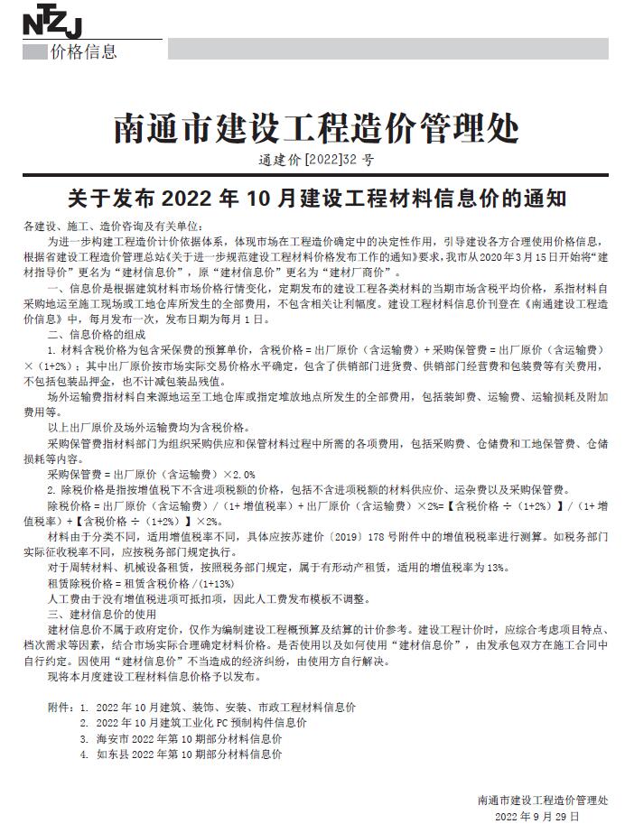 南通市2022年10月信息价封面