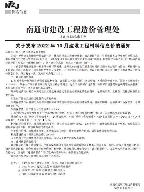 南通市2022年10月信息价_南通市信息价期刊PDF扫描件电子版
