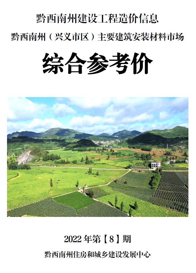 黔西南州2022年8月信息价封面
