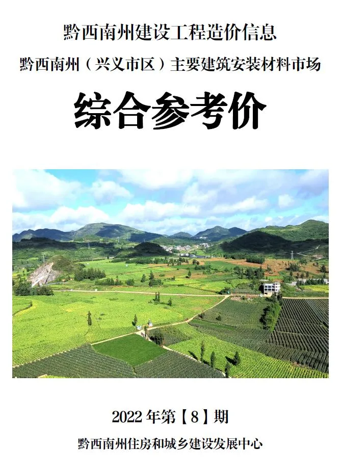 2022年黔西南州信息价电子版