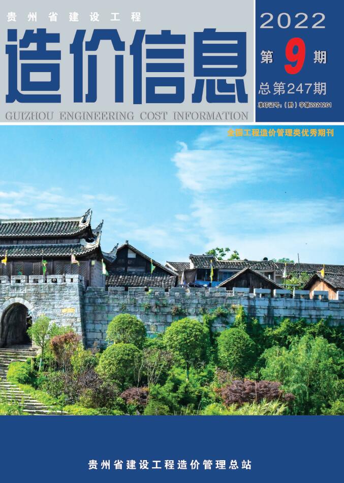 贵州省2022年9月工程信息价_贵州省信息价期刊PDF扫描件电子版