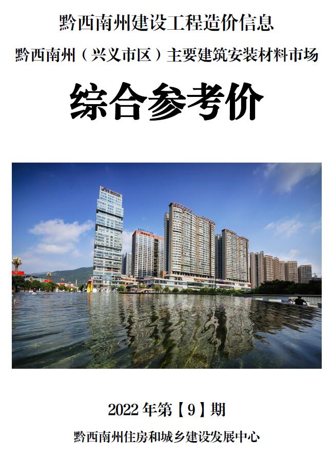 黔西南州2022年9月信息价封面