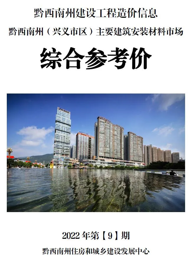 黔西南州2022年9月电子版信息价