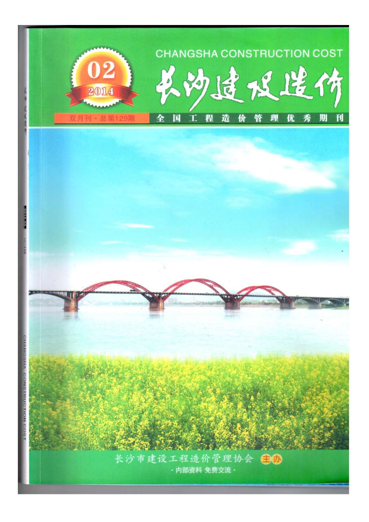 长沙市2014年第2期信息价封面