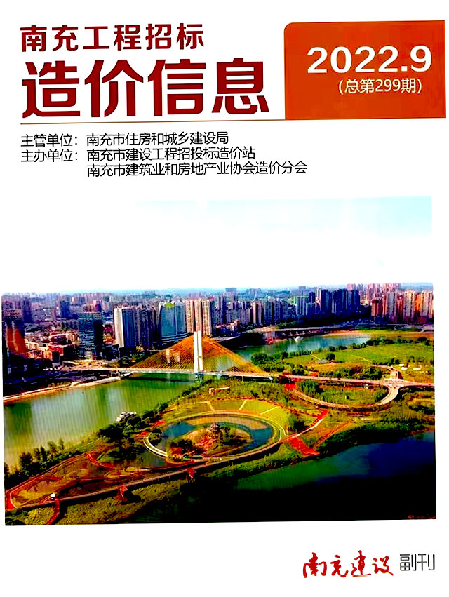 南充市2022年9月信息价封面