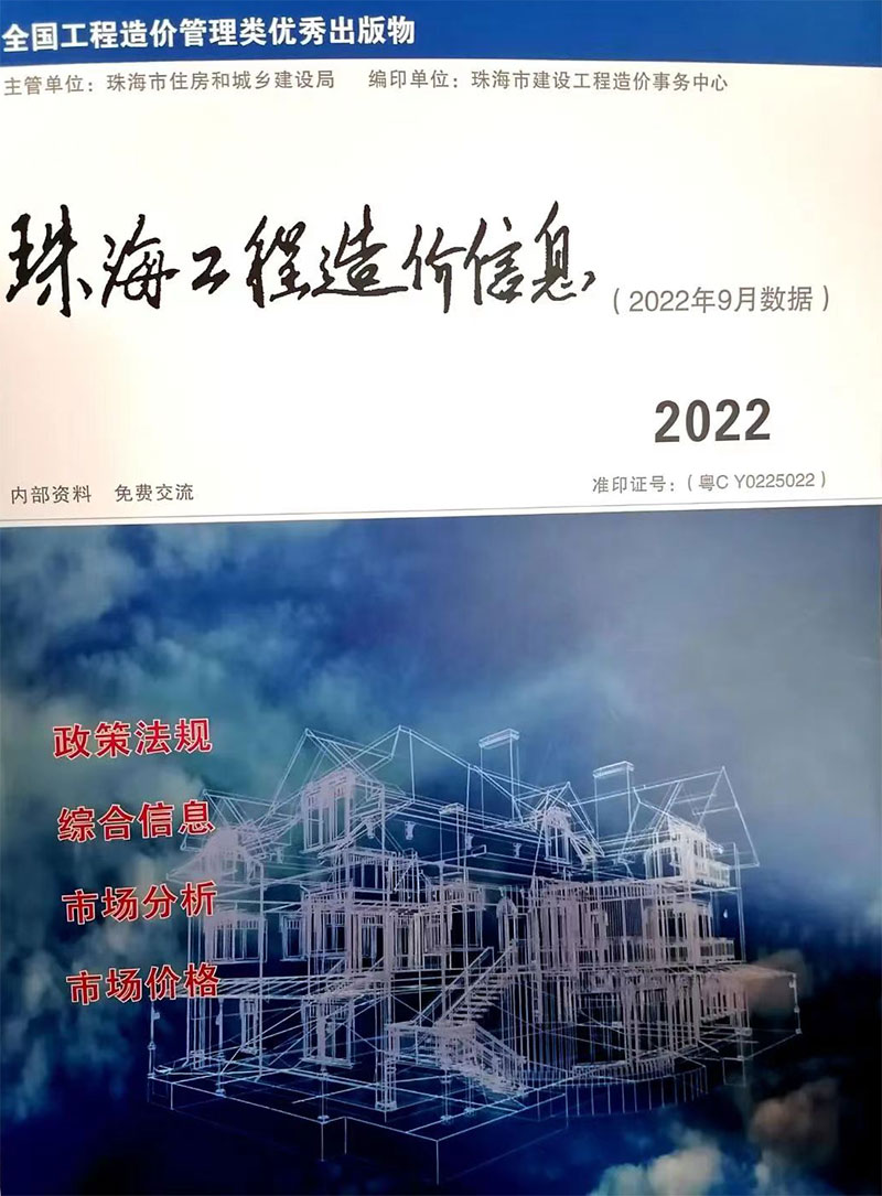 珠海市2022年9月信息价工程信息价_珠海市信息价期刊PDF扫描件电子版