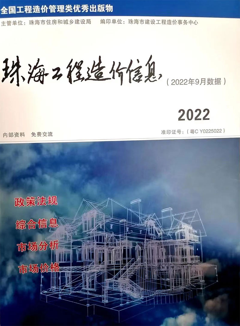 珠海市2022年9月信息价封面