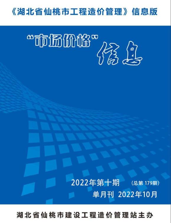 仙桃市2022年10月信息价_仙桃市信息价期刊PDF扫描件电子版