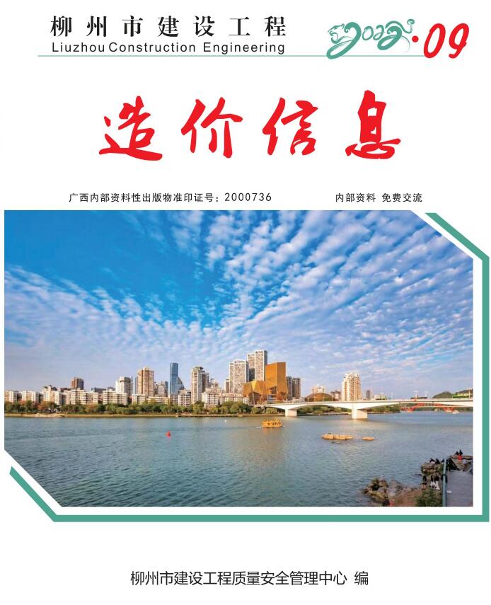 柳州市2022年9月信息价工程信息价_柳州市信息价期刊PDF扫描件电子版