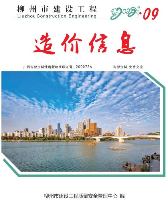 柳州市2022年9月信息价_柳州市信息价期刊PDF扫描件电子版