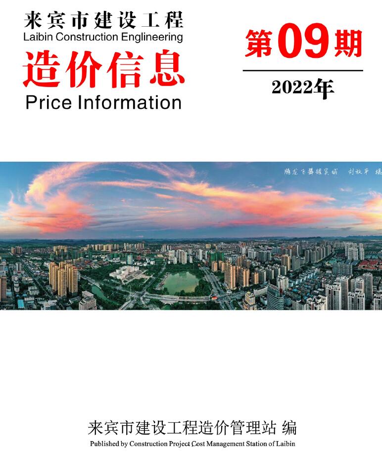 来宾市2022年9月信息价工程信息价_来宾市信息价期刊PDF扫描件电子版