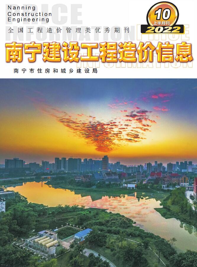 南宁2022年10期上半月工程信息价_南宁市信息价期刊PDF扫描件电子版