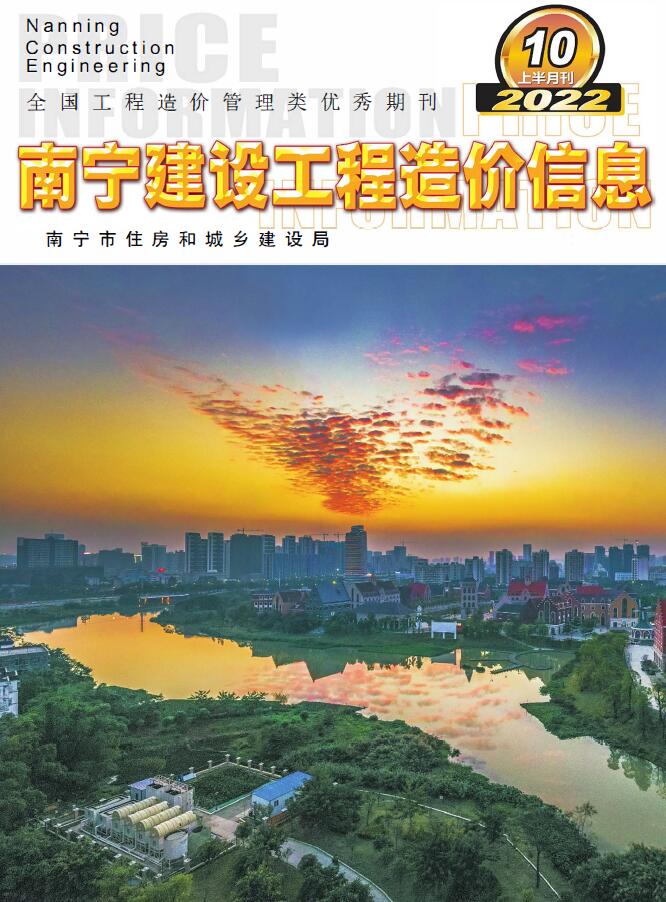 南宁2022年10期上半月信息价封面