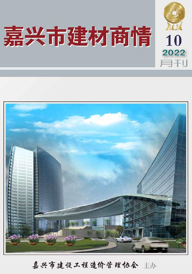 嘉兴2022年10期建材商情信息价封面