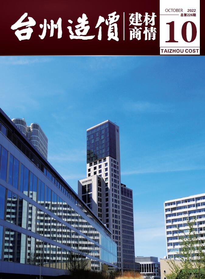 台州2022年10期建材商情工程信息价_台州市信息价期刊PDF扫描件电子版