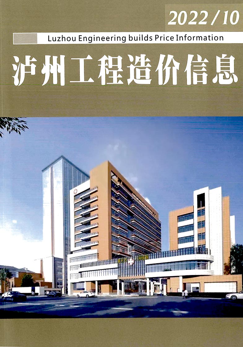 泸州2022年10期9月信息价封面
