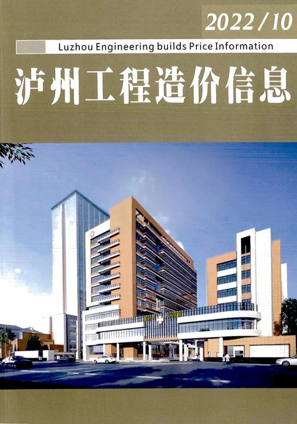 泸州2022年10期9月信息价_泸州市信息价期刊PDF扫描件电子版