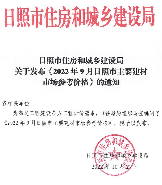 日照市2022年9月信息价封面