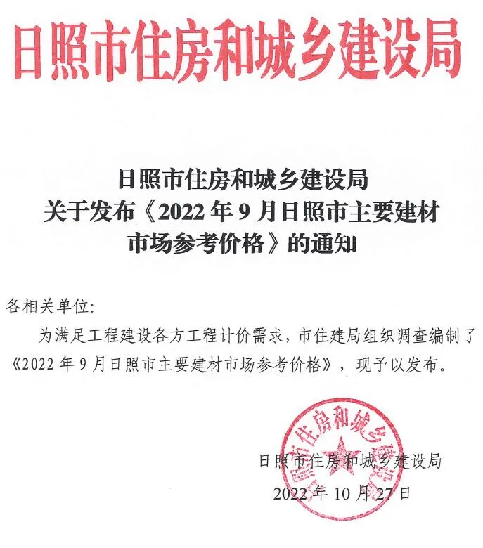 2022年9月日照市信息价