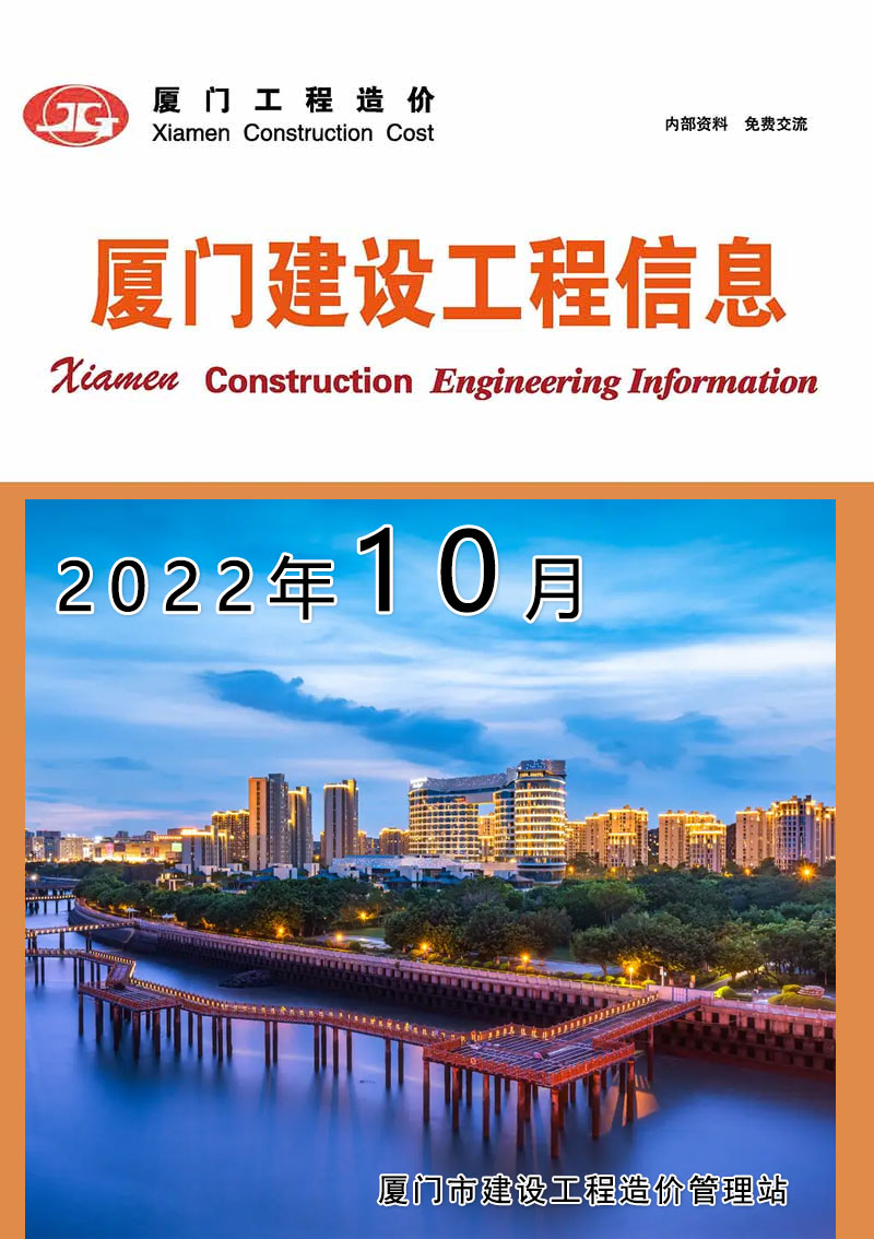 厦门市2022年10月工程信息价_厦门市信息价期刊PDF扫描件电子版