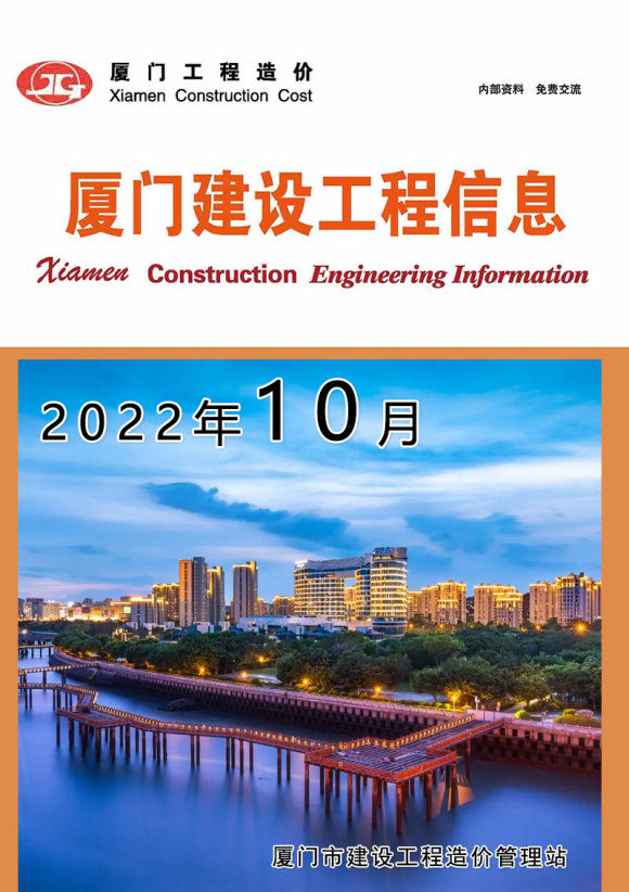 厦门市2022年10月工程投标价_厦门市工程投标价期刊PDF扫描件电子版