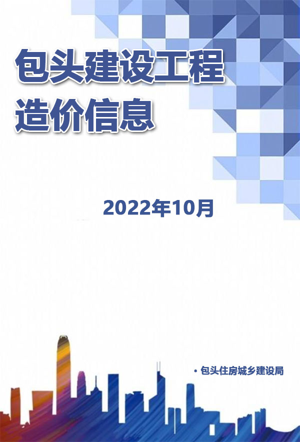 包头市2022年10月信息价封面