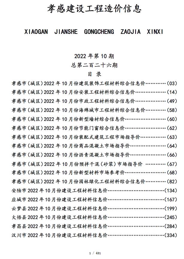 孝感市2022年10月信息价封面