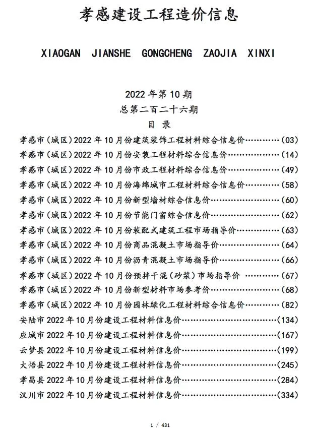 孝感市2022年10月信息价