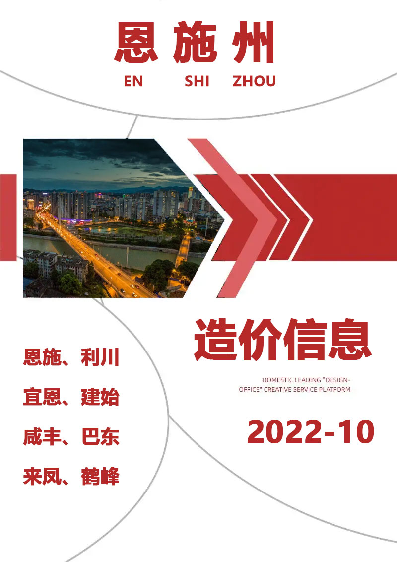 恩施州2022年10月工程信息价_恩施州信息价期刊PDF扫描件电子版