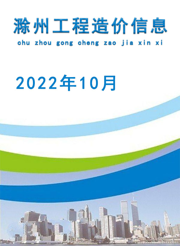 滁州市2022年10月信息价封面