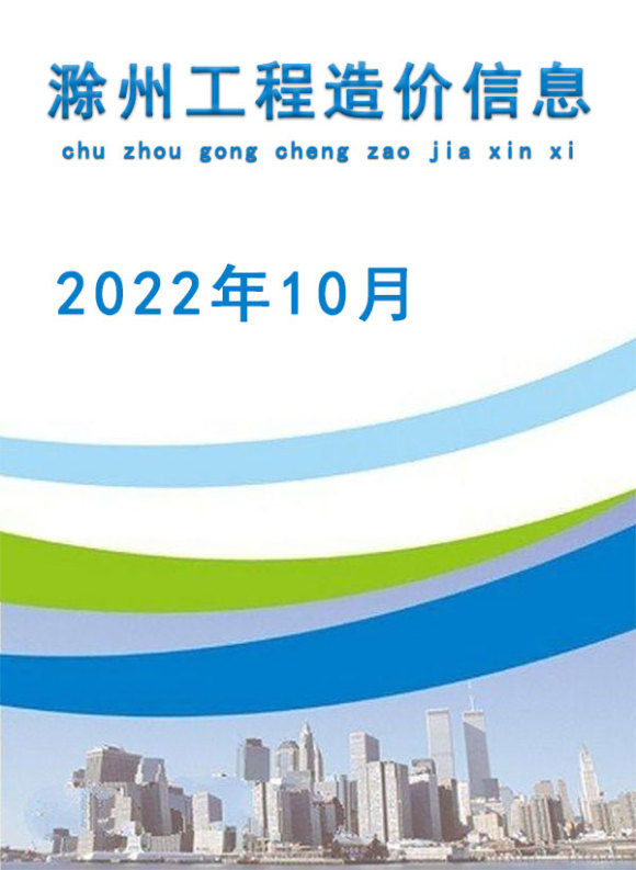 滁州市2022年10月信息价_滁州市信息价期刊PDF扫描件电子版
