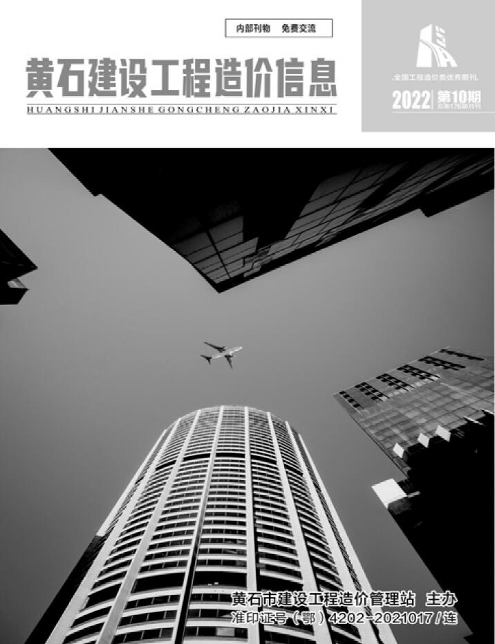 黄石市2022年10月信息价工程信息价_黄石市信息价期刊PDF扫描件电子版