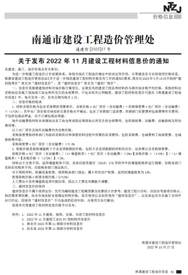 南通市2022年11月工程信息价_南通市信息价期刊PDF扫描件电子版