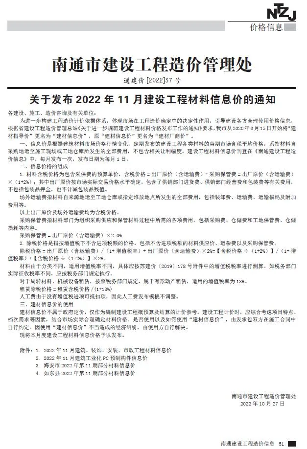 南通2022年11月信息价