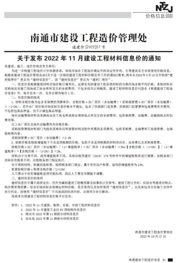 南通市2022年11月信息价_南通市信息价期刊PDF扫描件电子版