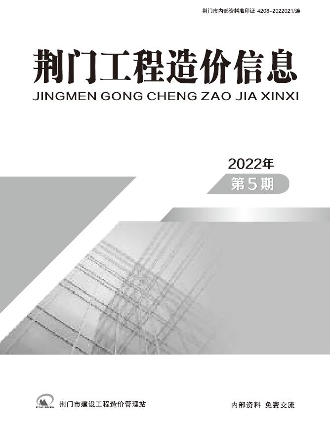 荆门2022年5期9、10月工程信息价_荆门市信息价期刊PDF扫描件电子版