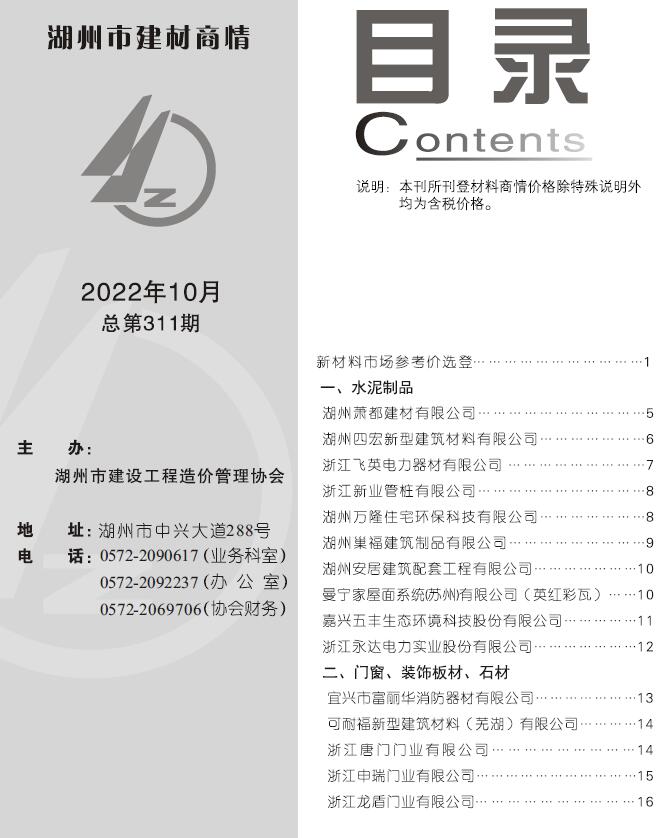 湖州2022年10期建材商情信息价工程信息价_湖州市信息价期刊PDF扫描件电子版