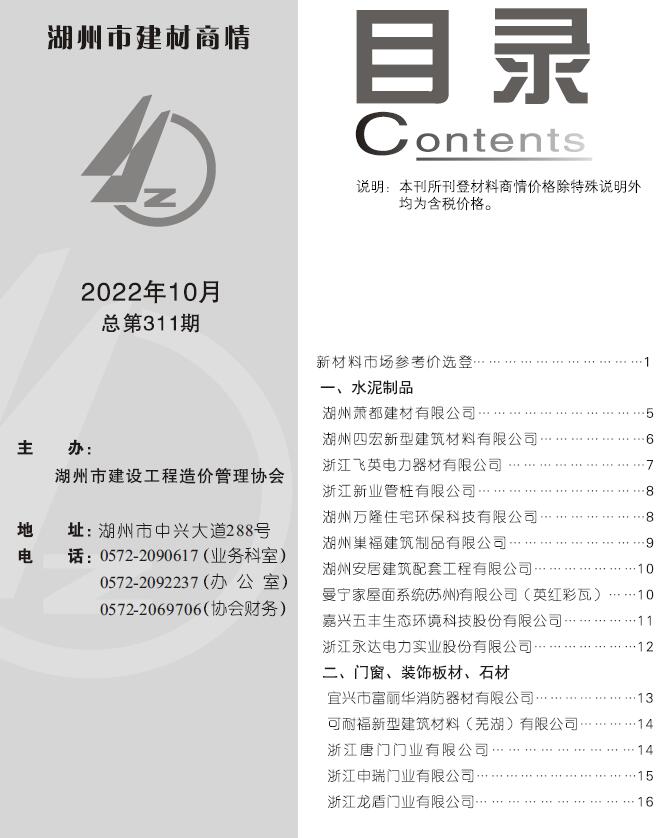 湖州2022年10期建材商情信息价封面