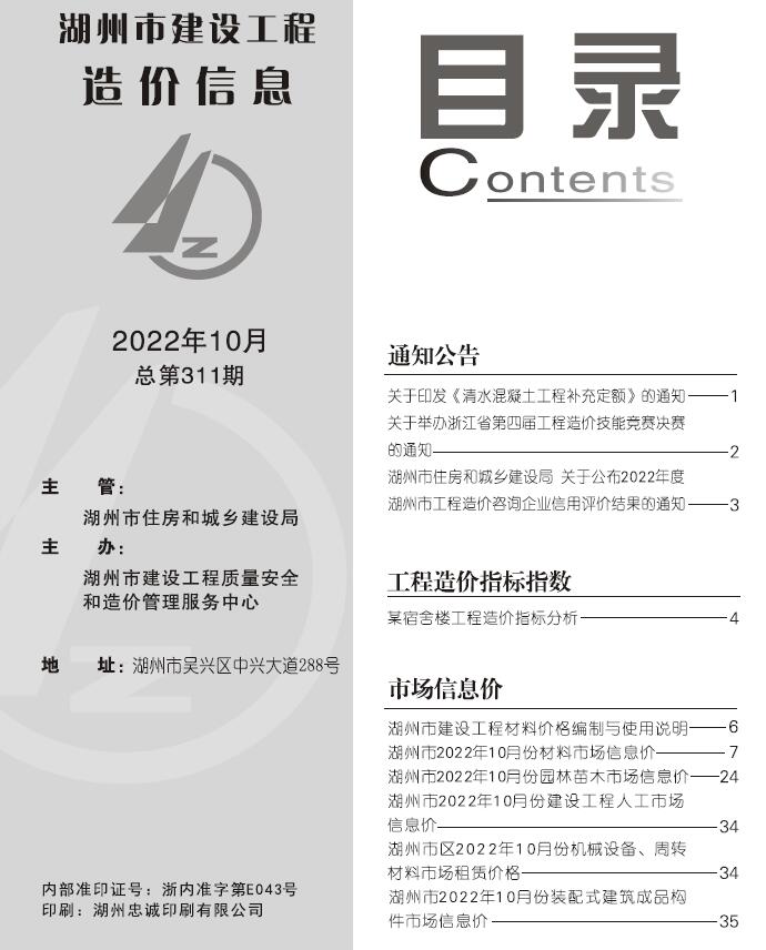 湖州市2022年10月信息价封面